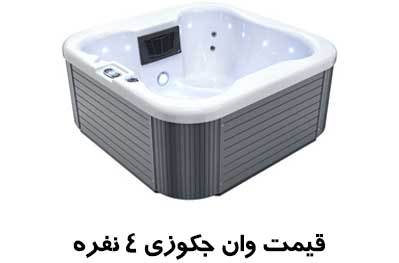 وان جکوزی 4 نفره